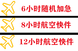腾鳌空运地址快递公司,专业空运当天件